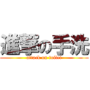 進撃の手洗 (attack on toilet)