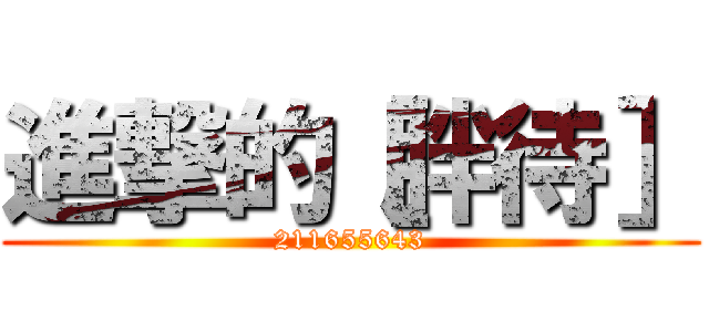 進撃的［胖待］ (211655643)