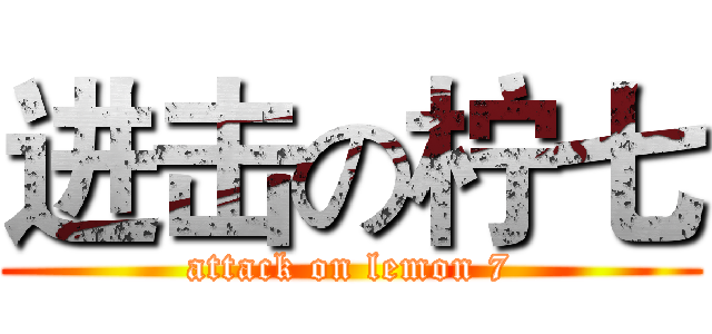 进击の柠七 (attack on lemon 7)