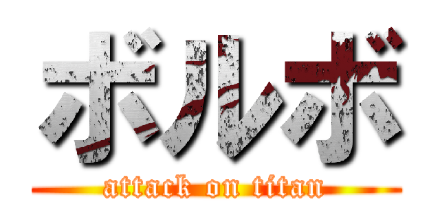 ボルボ (attack on titan)