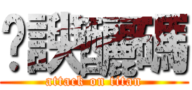 䖸諛釃碼 (attack on titan)