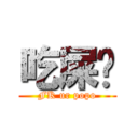 吃屎吧 (FK ur popo)