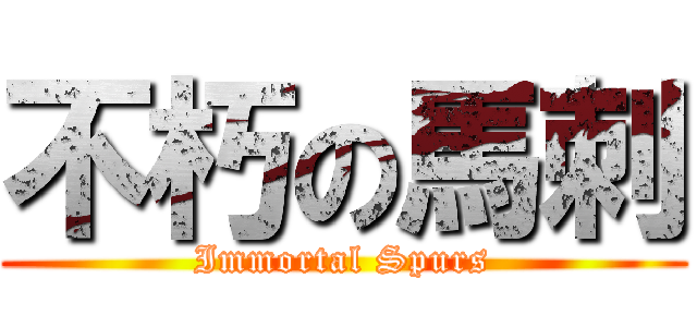 不朽の馬刺 (Immortal Spurs)