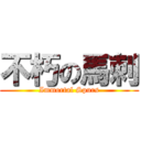 不朽の馬刺 (Immortal Spurs)