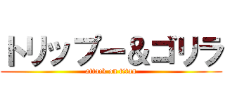 トリップー＆ゴリラ (attack on titan)