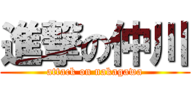 進撃の仲川 (attack on nakagawa)
