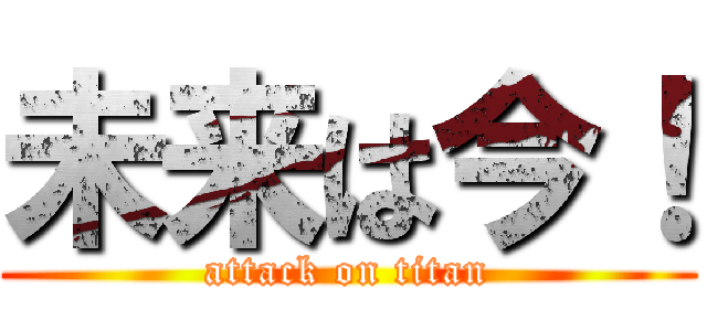 未来は今！ (attack on titan)