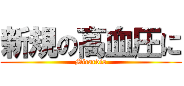新規の高血圧に (Micardis)