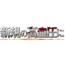 新規の高血圧に (Micardis)