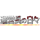 運営長の日々 ()