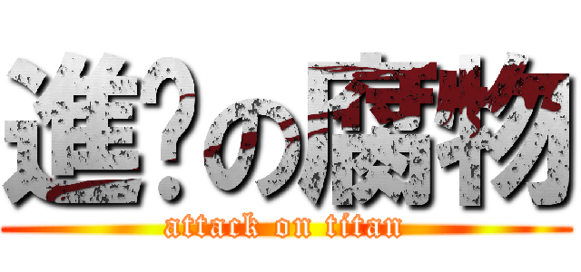 進擊の腐物 (attack on titan)