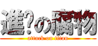 進擊の腐物 (attack on titan)
