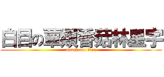 白目の蕈類香菇林星宇 (attack on titan)