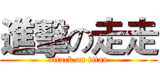 進擊の走走 (attack on titan)