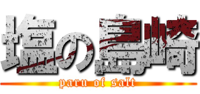 塩の島崎 (paru of salt)