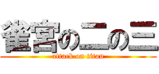 雀宮の二の三 (attack on titan)