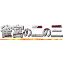 雀宮の二の三 (attack on titan)