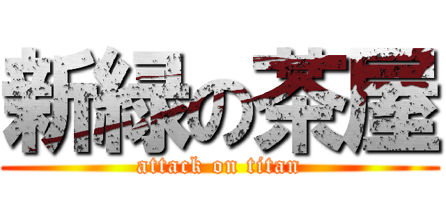 新緑の茶屋 (attack on titan)