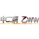 中二病 乙ｗｗ (That\'s too bad.)