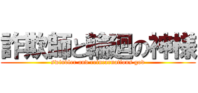 詐欺師と輪廻の神様 (swindler and reincarnations god)