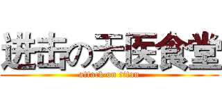 进击の天医食堂 (attack on titan)