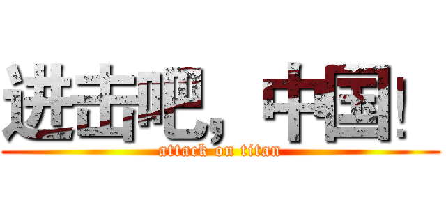 进击吧，中国！ (attack on titan)