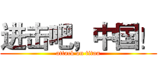 进击吧，中国！ (attack on titan)
