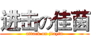 进击の佳茵 (attack on jiayin)