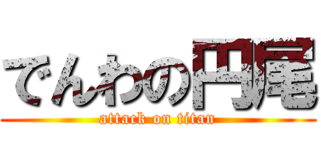 でんわの円尾 (attack on titan)