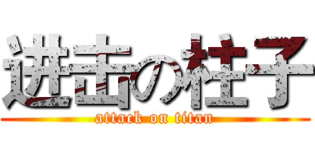 进击の柱子 (attack on titan)