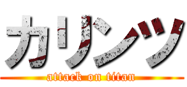 カリンツ (attack on titan)
