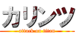 カリンツ (attack on titan)