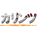 カリンツ (attack on titan)