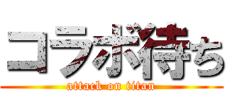 コラボ待ち (attack on titan)