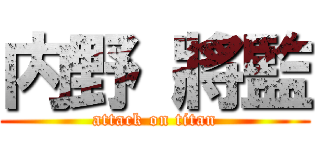 内野 將監 (attack on titan)