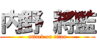 内野 將監 (attack on titan)