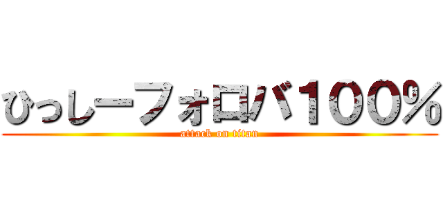 ひっしーフォロバ１００％ (attack on titan)