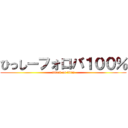 ひっしーフォロバ１００％ (attack on titan)