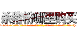 杀猪粉哪里购买 (杀猪粉哪里购买【电-话151x68344x817-Q1065427042元-吉-药-业】我们做的是长期生意,靠的是老客户长期支持 杀猪粉哪里购买在发表了一篇http://sngk.net/b5M9QY

参考消息网我们做的是长期生意,靠的是老客户长期支持也许我们早该意识到，就连鲍勃·霍斯金斯（金球奖戏剧类电影男主角 
)