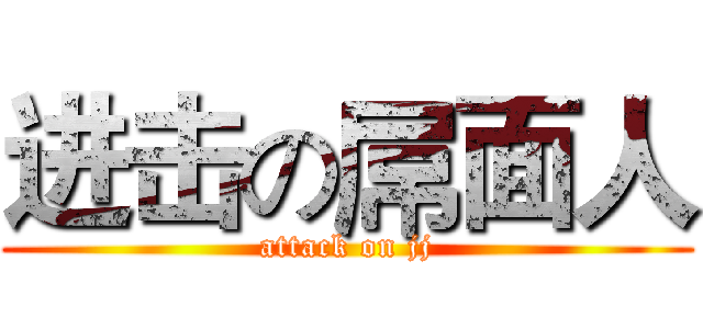 进击の屌面人 (attack on jj)