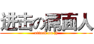 进击の屌面人 (attack on jj)