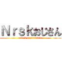 Ｎｒｓｋおじさん (attack on norisuke)