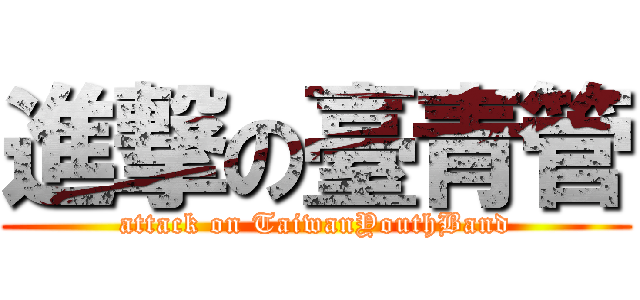 進撃の臺青管 (attack on TaiwanYouthBand)