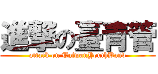 進撃の臺青管 (attack on TaiwanYouthBand)