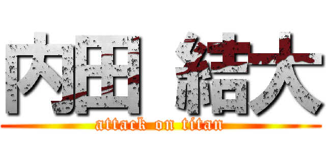 内田 結大 (attack on titan)