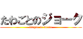 たわごとのジョーク (blague de merde)