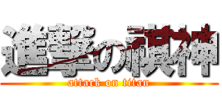 進撃の祺神 (attack on titan)