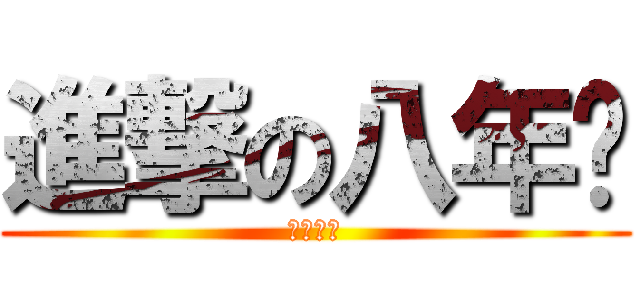 進撃の八年级 (反撃の翼)