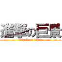 進撃の巨景 (attack on titan)