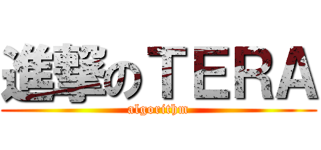 進撃のＴＥＲＡ (algorithm)